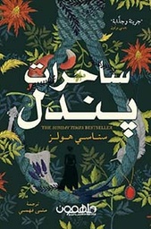 [9789948394099] ساحرات پندل