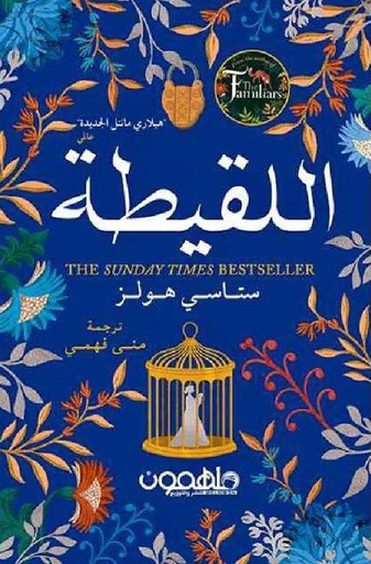 [9789948042471] اللقيطة