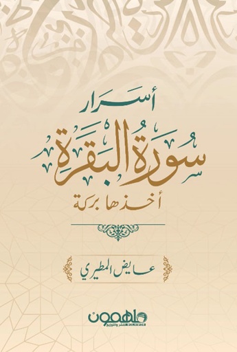 [9789948047117] أسرار سورة البقرة