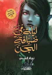 [9789948458623] ليلة في ضيافة الجن