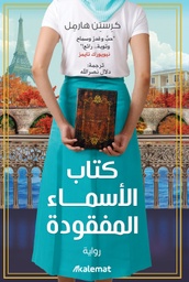 [9789921730753] كتاب الأسماء المفقودة
