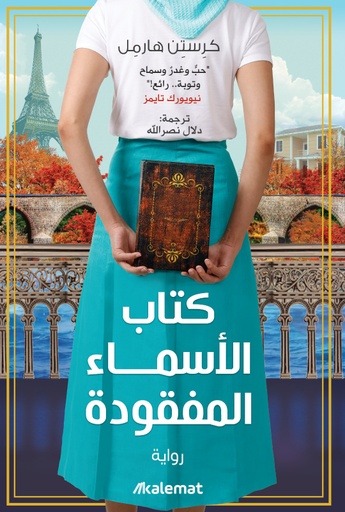 [9789921730753] كتاب الأسماء المفقودة