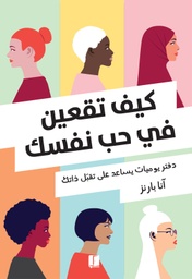 [9789921767063] كيف تقعين في حب نفسك