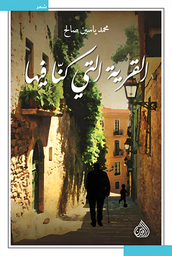 [9789922671734] القرية التي كنا فيها
