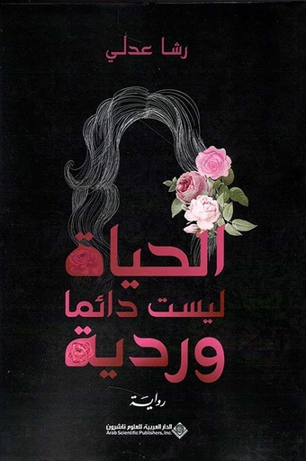 [9786140126305] الحياة ليست دائما وردية