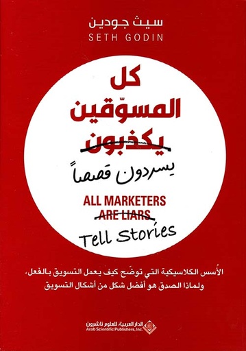 [9786140135635] كل المسوقين يكذبون