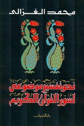 [9789770930489] نحو تفسير موضوعى