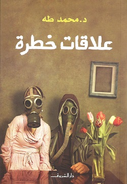 [9789770937570] علاقات خطرة