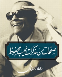 [9789770922996] صفحات من مذكرات نجيب محفوظ