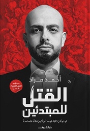 [9789770937341] القتل للمبتدئين