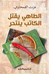 [9789777953986] الطاهي يقتل الكاتب ينتحر