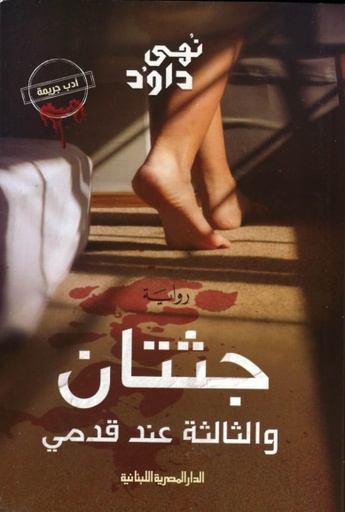 [9789777953856] جثتان والثالثة عند قدمي