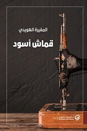 [9789921723601] قماش أسود