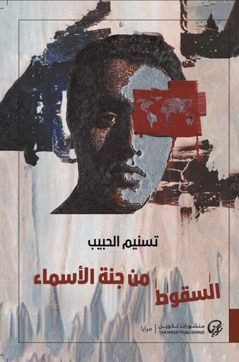 [9789921775396] السقوط من جنة الأسماء