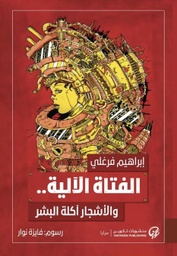 [9789921775082] الفتاة الآلية والأشجار آكلة البشر
