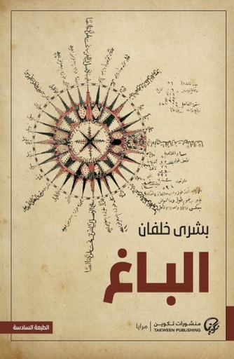 [9789921775129] الباغ