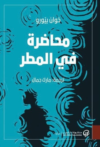 [9789921775648] محاضرة في المطر