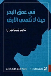 [9789921723632] في عمق البحر حيث لا تُلمس الأرض