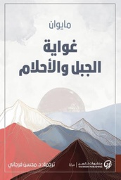 [9789921775518] غواية الجبل والأحلام