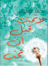 [9789774906442] لاتمت قبل ان تحب