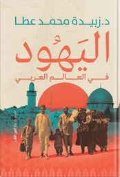 [9789774906732] اليهود في العالم العربي