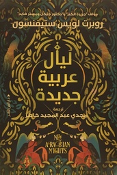 [9789774906862] ليال عربية