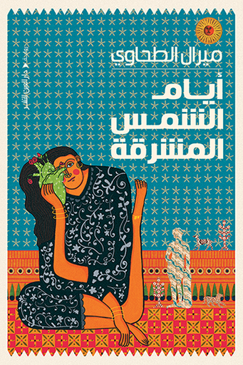 [9789774906473] أيام الشمس المشرقة