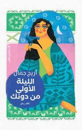 [9789774906855] الليلة الأولى من دونك
