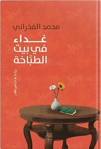 [9789774906824] غداء في بيت الطباخة