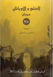 [9789774902086] الحلم والاوباش