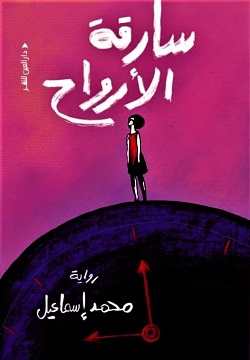 [9789774906657] سارقة الارواح