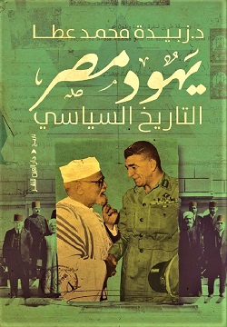 [9789774906725] يهود مصر