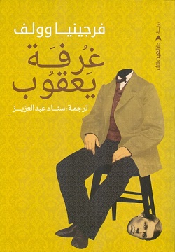 [9789774905599] غرفة يعقوب