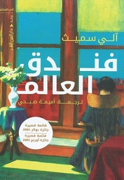 [9789774906138] فندق العالم