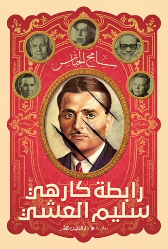 [9789774905964] رابطة كارهي سليم العشي