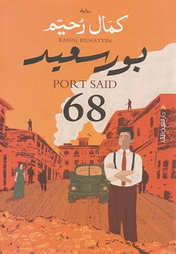 [9789774905988] بورسعيد