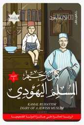 [9789774905674] المسلم اليهودي