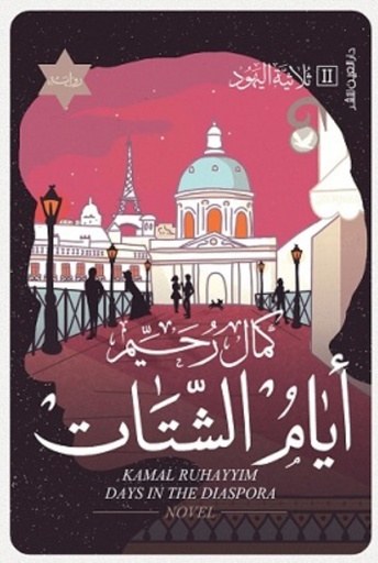 [9789774905773] أيام الشتات