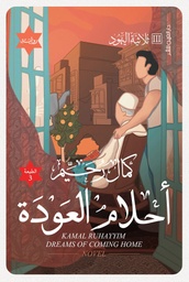 [9789774905766] احلام العودة