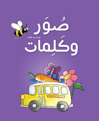 [9789948150527] صور وكلمات - عربي