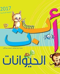 [9789948036104] ألف باء تاء الحيوانات  (طبعة جديدة)
