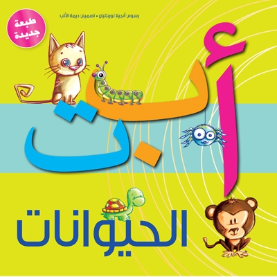 [9789948036104] ألف باء تاء الحيوانات  (طبعة جديدة)