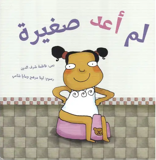 [9789948022046] لم أعد صغيرة (طبعة جديدة)