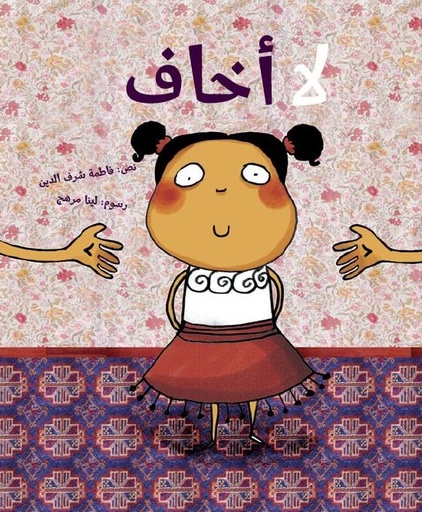 [9789948022053] لاأخاف  (طبعة جديدة)