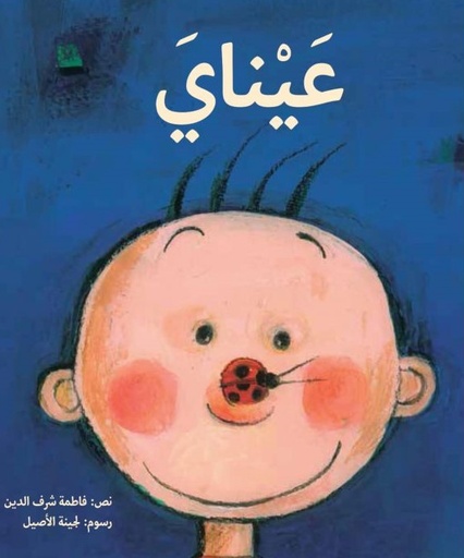 [9789948100447] عيناي