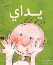 [9789948851691] يداي