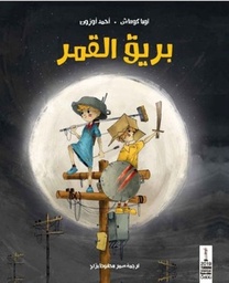 [9789948048923] بريق القمر