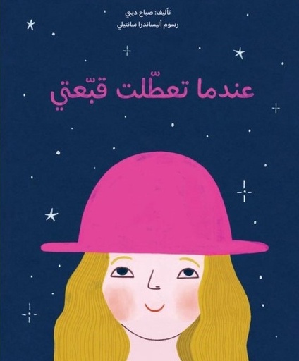 [9789948045861] عندما تعطلت قبعتي