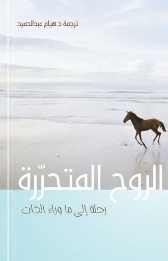 [9789948046165] الروح المتحررة - رحلة إلى ماوراء الذات