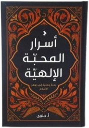 [9789948468240] اسرار المحبة الالهية - رحلة روحانية الى جوهر الاسلام